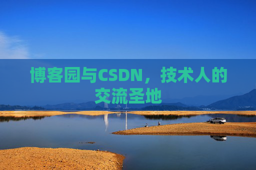 博客园与CSDN，技术人的交流圣地